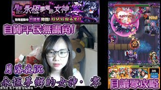 【小兔崽子】モンスト 怪物彈珠 MonsterStrike 月落夜沉永恆夢鄉的女神・零 超絕 月讀零 自陣平民無課角 攻略解說