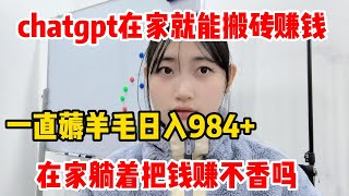 【副业推荐】亲测实战，靠ChatGPT在家搬砖赚钱，昨日收入984+！在家里躺着赚钱不香吗？人人都能操作的兼职，方法免费分享，建议收藏 ！#chatgpt#Tiktok #赚钱 #网络赚钱 #副业推荐