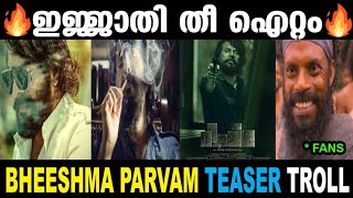 ഒരു കൊലമാസ്സ് ഐറ്റം 🔥 | Bheeshma Parvam Official Teaser Troll | Mammootty |Troll Malayalam