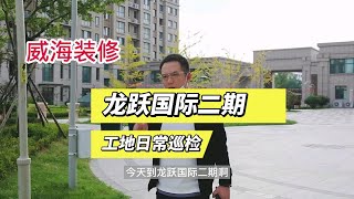 威海装修，龙跃国际工地巡检，了解下装修应该怎么装