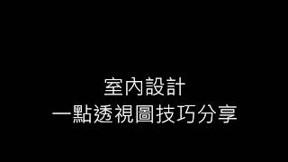 室內設計考試 一點透視圖技巧分享  金撰室內設計