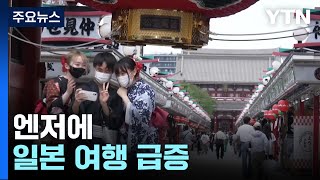 엔저에 일본 여행 급증...수출·여행수지엔 '적신호' / YTN