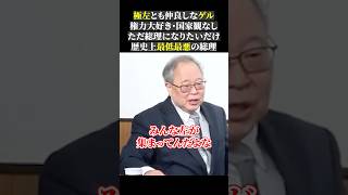 極左とも仲良しなゲル 権力大好き・国家観なし ただ総理になりたいだけ 歴史上最低最悪の総理 #高橋洋一 #自民党 #石破茂