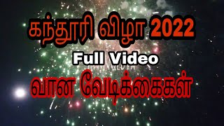 [ Full Video ] வான வேடிக்கைகள் | கோட்டைப்பட்டினம் கந்தூரி விழா சந்தனக்கூடு 2022 #kottaipattinam