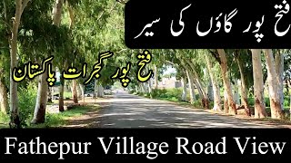 Fatehpur Village Road View | Fatehpur Ki Sair | گجرات پاکستان | Fatehpur Gujrat Pakistan | فتح پور