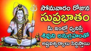 Shiva Suprabhatam - Lord Shiva Telugu Devotional Songs 2020 | Monday Telugu Bhakti Songs