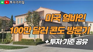 미국의 흔한 2층집 탐방기.  그리고 미국집 투자할때 투자기준 공유드립니다.