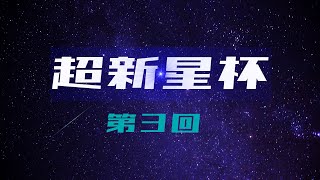 【VFes】オンライン5on5大会「第3回 超新星杯」＆「中級者向け大会」開催発表会見【ホームズ先生、組長、栗田親方】