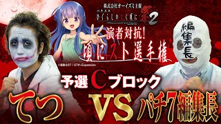 【演者対抗！頃にスト選手権】予選C てつ VS パチ7編集長【パチスロひぐらしのなく頃に祭2】