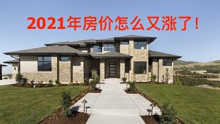 看房日记：2021年美国犹他州200万美元全新样板房 2 Million Dollar Home in Utah Highland