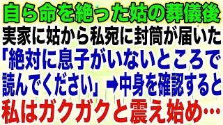 【スカッとする話】自ら命を絶った姑の葬儀後実家に姑から私宛に封筒が届いた「絶対に息子がいないところで読んでください」➡︎中身を確認すると私はガクガクと震え始め…