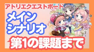 【アトリエ クエストボード】メインクエスト「第1の課題まで」