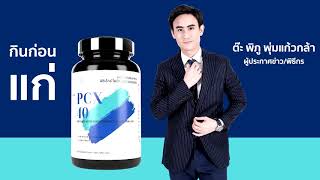 PCX-40 วิตามินกินก่อนแก่