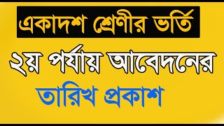 একাদশ শ্রেণীর ২য় পর্যায় ভর্তি আবেদনের তারিখ প্রকাশ | HSC ২য় পর্যায় ভর্তি আবেদনের তারিখ প্রকাশ