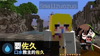 【巧巧精華】『Minecraft：週日同樂精華集』 － 口水同樂日～要佐久～