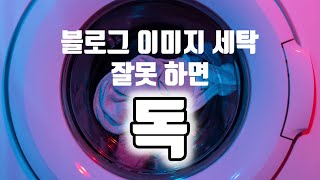 잘못하면 독이 되는 블로그 이미지 세탁 (구글 상위노출, 사진 세탁 프로그램)