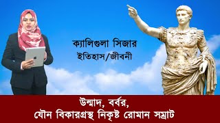 ক্যালিগুলা সিজারঃ উন্মাদ, বর্বর ও যৌন বিকারগ্রস্থ নিকৃষ্ট রোমান সম্রাট || Jago Facts