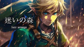 【ジャズアレンジ】迷いの森：ゼルダの伝説 時のオカリナ BGM