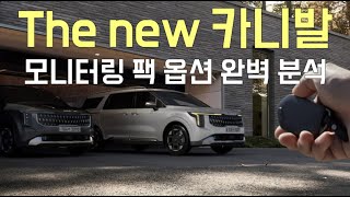 The new 카니발 모니터링 팩 옵션 완벽 분석 (구입 전 가이드)