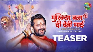 VIDEO | मुखिया बना दी देवी माई | #Khesari Lal Yadav | Mukhiya Bana Di Devi Mai | Devi Geet 2021