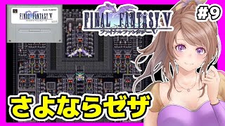 [FF5  SFC実況]#9 BGM楽しみながら🔴初見ファイナルファンタジー5❤️レトロゲーム女性実況[FINAL FANTASY5,スーパーファミコン,スーファミ,レトロRPG]