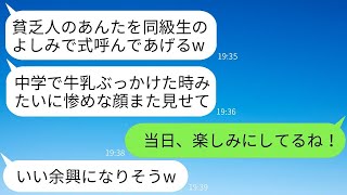 中学時代に私を貧乏だと見下して牛乳をかけてきた同級生から結婚式の招待が来た。「底辺の顔を見に来るの？w」と言われたので、夫と一緒に参加し、格の違いを見せつけた結果www