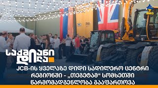 JCB-ის ყველაზე დიდი სადილერო ცენტრი რეგიონში - „თეგეტამ“ სომხეთში წარმომადგენლობა გააფართოვა