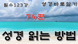 필수123강 성경읽는방법 74편. 성경 창1장1절 해석 2부. 하늘나그네