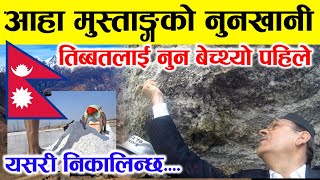 आहा!! नेपालको मुस्ताङको नुनखानी, पहिले तिब्बतलाई नुन बेच्थ्यो नेपाल, Salt Mine in mustang nepal