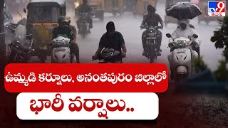 ఉమ్మడి కర్నూలు, అనంతపురం జిల్లాలో భారీ వర్షాలు.. - TV9