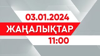 03 қаңтар 2025 жыл - 11:00 жаңалықтар топтамасы