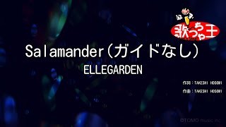 【ガイドなし】Salamander/ELLEGARDEN【カラオケ】