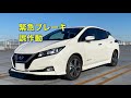 日産リーフ　またまた勝手に緊急ブレーキ作動しました。映像あります。