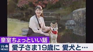 愛子さま19歳に(完全版) コロナで公私ともにほぼ外出せず…愛犬の名は？【皇室ちょっといい話】(17)（2020年12月1日）