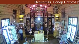 Всенощная. Собор Санкт-Петербургских святых