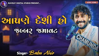 Apde Desi Ho || આપણે દેશી હો || જબ્બર જમાવટ || Babu Ahir || full moj || #dandiyaraas #babuahir