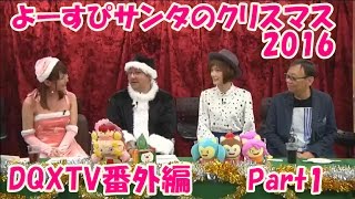 【DQXTV】ドラゴンクエストⅩTV 番外編よーすぴサンタのクリスマス2016 [Part1/2] 【ドラクエ10】