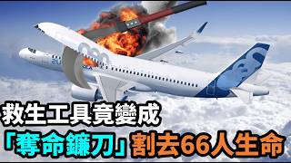 繼馬航370後又一謎團重重的空難，救生工具竟變成奪命鐮刀，A320客機萬米高空急速墜海爆炸