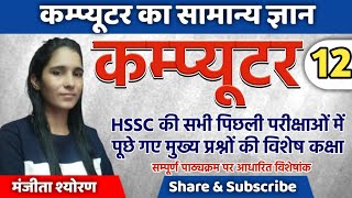 #hssc computer class #computer for hssc #Patwari special Subject Raleted #HSSC Computer #HSSC ALL