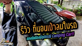 รีวิวที่นอนเป่าลมในรถ |นอนใน Jazz ของดี Camping Car ต้องมี!!!