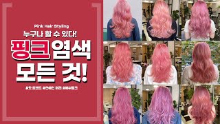 핑크염색이 궁금하시다면!! (핑크컬러의 모든것 애쉬핑크, 코랄핑크,바이올렛핑크 등)