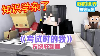 Minecraft：考试前VS考试时的我，知识都学杂了【方块轩】