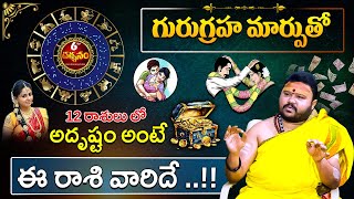 గురు గ్రహ మార్పులు 2024 మే | Rashi phalalu | Horoscope | Astrologer Muralidar Sharma | 6TV Darshanam