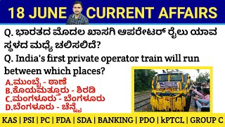 18 June 2022 Daily Current Affairs in Kannada | ಜೂನ್ Monthly Current Affairs PSI PC FDA SDA PDO