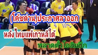 โค้ช​ด่วน​ประกาศ​ลาออก! หลังแพ้​เกาหลีใต้​ศึกคัดโอลิมปิก​พลาดตั๋ว​อย่างน่าเสียดาย​byช่าง​ยอด​