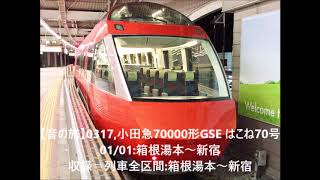 【#Soundjourney•#走行音•#旅行】0317,#小田急 #70000形 #GSE #はこね 70号 01/01:箱根湯本～新宿