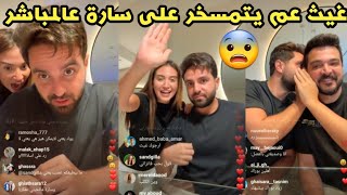 لايف غيث مروان حكى عن خطبة أسامة و جاب العيد !!