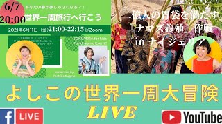 6/7☆よしこの世界一周大冒険LIVE