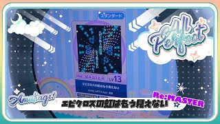 【maimaiでらっくす】エピクロスの虹はもう見えない スタンダード譜面 Re:MASTER ALL PERFECT 【直撮り】