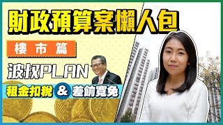 財政預算案2022｜租金扣稅｜差餉寬免｜波叔Plan｜懶人包｜樓盤任您睇｜易發睇樓團